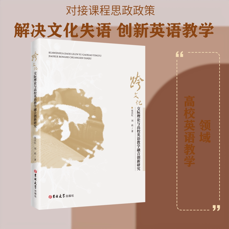 跨文化交际理论与高校英语教学融合创新研究 张庆红,刘莉 著 著 育儿其他文教 新华书店正版图书籍 吉林大学出版社图片