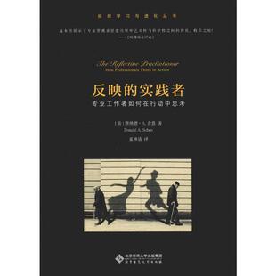 译 励志 美 A.Schon 著 Donald 专业工作者如何在行动中思考 唐纳德·A.舍恩 心理学经管 反映 夏林清 实践者