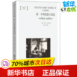 欧·亨利短篇小说选 欧·亨利 美 王永年 O.Henry 译 著 新华书店正版 商务印书馆 图书籍 世界名著文教