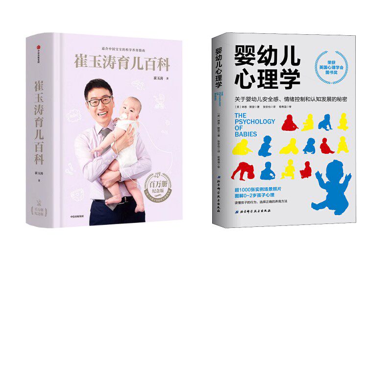 崔玉涛育儿百科+婴幼儿心理学 关于婴幼儿安全感、情绪控制和认知发展的秘密 崔玉涛 著 著等 孕产/育儿生活 新华书店正版图书籍