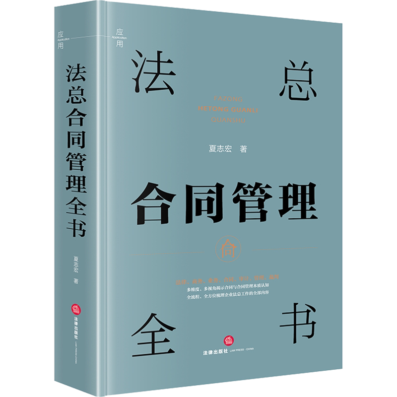 法总合同管理全书 夏志宏 著 司法案例/实务解析社科 新华书店正版图书籍 法律出版社