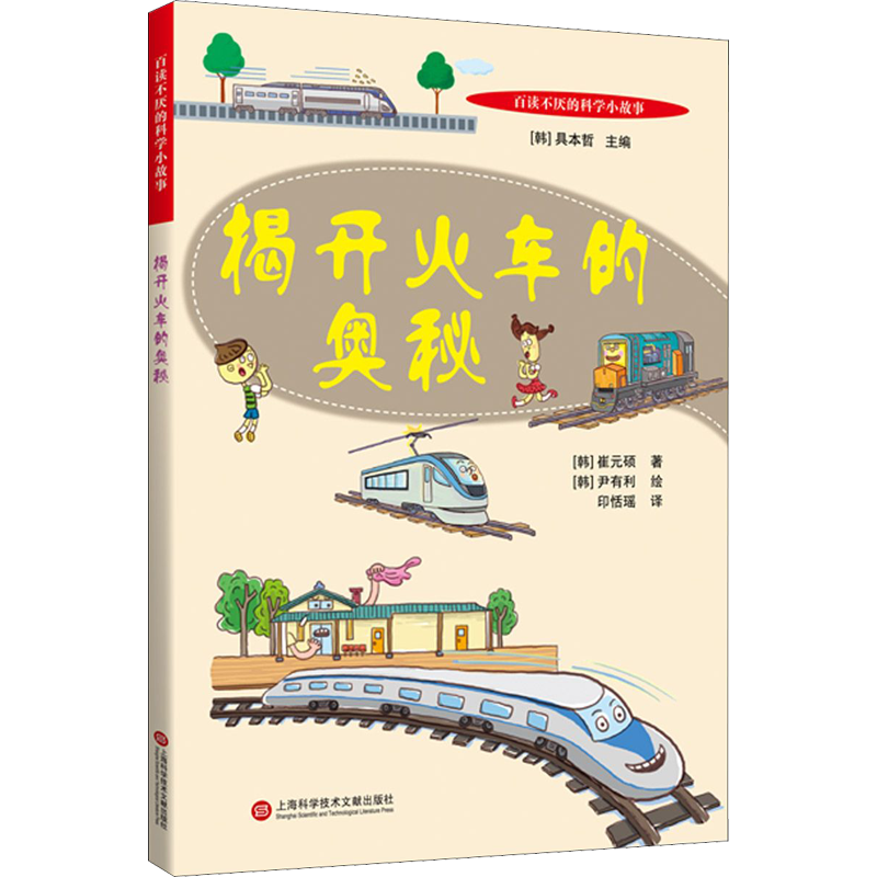 揭開火車的奧秘 (韓)崔元碩 著 印恬瑤 譯 (韓)尹有利 繪 科普百科少兒 新華書店正版圖書籍 上海科學(xué)技術(shù)文獻(xiàn)出版社