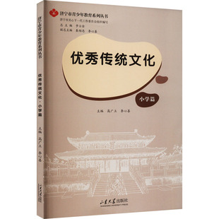 优秀传统文化 小学篇 高广立,李心善,步士金 编 小学教辅文教 新华书店正版图书籍 山东大学出版社