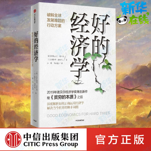 好的经济学 破解全球发展难题的行动方案 阿比吉特班纳吉 埃斯特迪弗洛 《贫穷的本质》作者2019年诺贝尔经济学奖得主新作新华正版