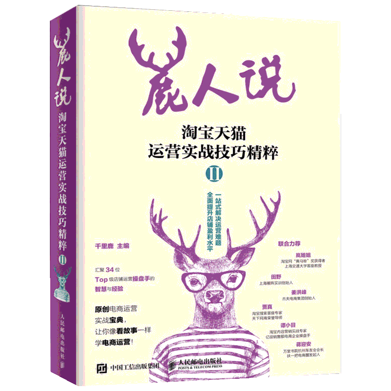 鹿人说 淘宝天猫运营实战技巧精粹 2 千里鹿 编 广告营销经管、励志 新华书店正版图书籍 人民邮电出版社