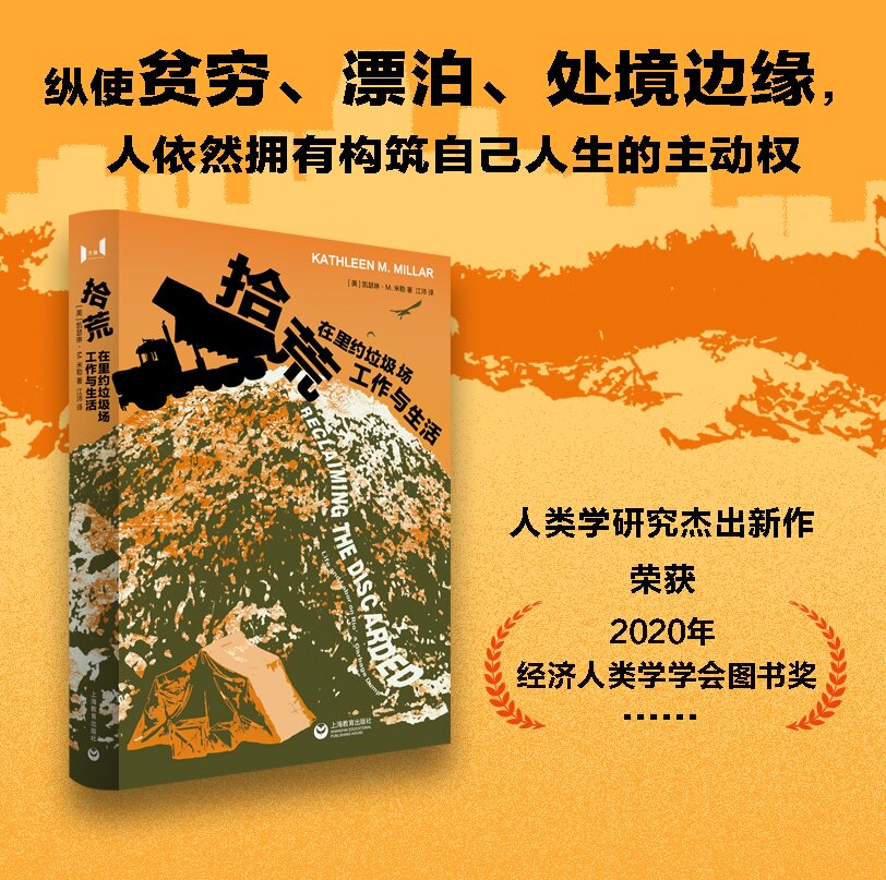 拾荒:在里约垃圾场工作与生活 (美)凯瑟琳&middot;M.米勒 著 江沛 译 社会科学总论经管、励志 新华书店正版图书籍 上海教育出版社