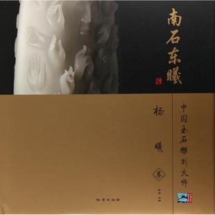 南石东曦 奥岩 主编 收藏鉴赏艺术 新华书店正版图书籍 中国地质大学出版社