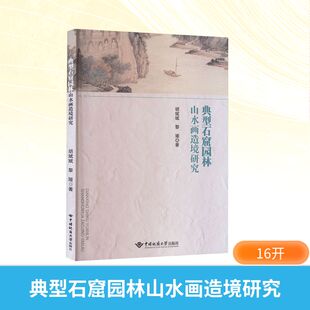典型石窟园林山水画造境研究 胡斌斌,黎娅 著 著 绘画（新）艺术 新华书店正版图书籍 中国地质大学出版社