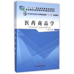 医药商品学(供药品经营与管理药品服务与管理等专业用全国中医药行业高等职业教育十二 甘友清 著作 大学教材大中专