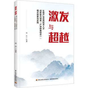 产学研赛创合一 等 生物学专业科技 杨剑 生物产业应用技术人才创新能力培养 生命科学 模式 著  激发与超越 探索与实践