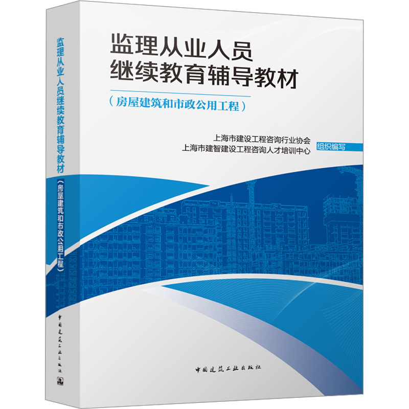 房屋建筑和市政公用工程 上海市建设工程咨询行业协会,上海市建智建设工程咨询人才培训中心 编 建筑/水利（新）专业科技