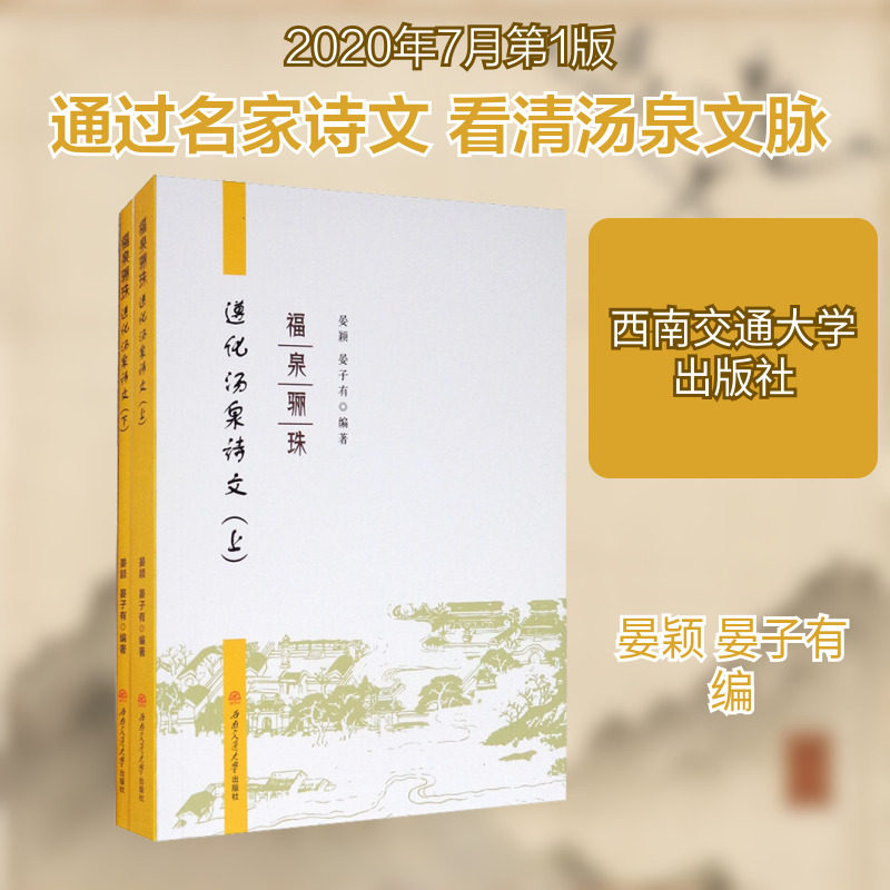 福泉骊珠 遵化汤泉诗文(全2册) 晏颖,晏子有 编 文学作品集文学 新华书店正版图书籍 西南交通大学出版社