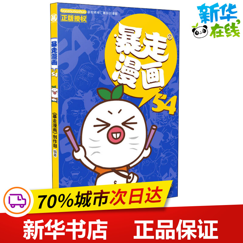 暴走漫画 54 《暴走漫画》创作部 著 漫画书籍文学 新华书店正版图书籍 宁波出版社