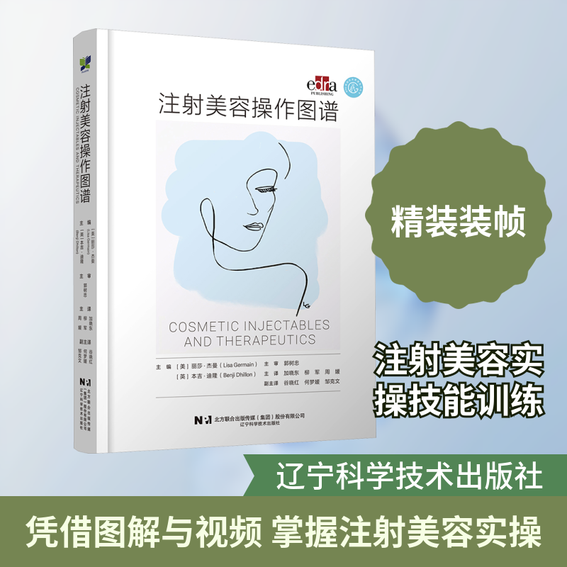 注射美容操作图谱 (美)丽莎·杰曼(Lisa Germain),(英)本吉·迪隆(Benji Dhillon) 主编 编 加晓东,柳军,周媛 主译 译 医学其它
