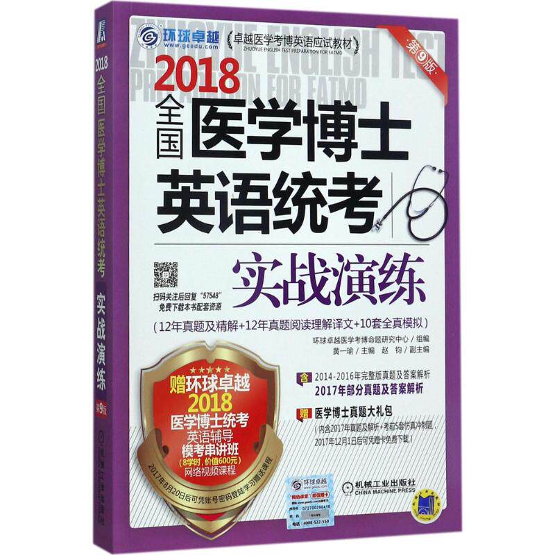 (2018)环球很好 全国医学博士英语统考实战演练第9版 主编黄一瑜;组编环球卓越医学考博命题研究中心 著 黄一瑜 编