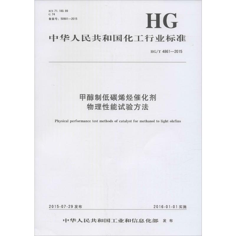 甲醇制低碳烯烃催化剂物理性能试验方法 中华人民共和国工业和信息化部 发布 著 建筑/水利(新)专业科技 新华书店正版图书籍