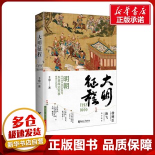 大明征程1592-1600 千慧 著 历史小说文学 新华书店正版图书籍 浙江文艺出版社