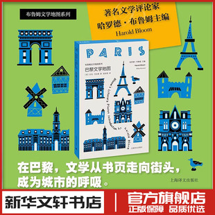 巴黎文学地图 (美)迈克·杰拉德 著 著 陆泉枝 译 译 文学其它文学 新华书店正版图书籍 上海译文出版社
