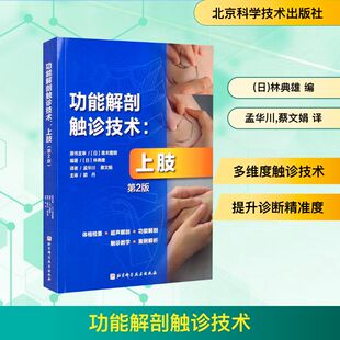 功能解剖触诊技术:上肢(第2版) (日)林典雄 编 孟华川,蔡文娟 译 医学其它生活 新华书店正版图书籍 北京科学技术出版社