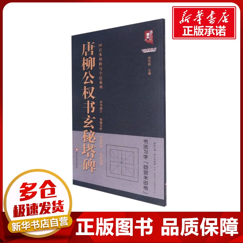唐柳公权书玄秘塔碑 班志铭 编 书法/篆刻/字帖书籍艺术 新华书店正版图书籍 黑龙江美术出版社