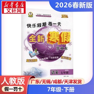 新华正版包邮 AL课标语文7年级(部编版)/寒假作业 晨明 主编 编 延边人民出版社 武汉华简书业有限公司 9787544974820