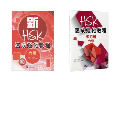 新HSK速成强化教程 6级+练习册6级 刘超英 等 著等 语言文字文教 新华书店正版图书籍 北京语言大学出版社