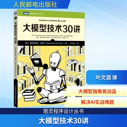 大模型技术30讲 塞巴斯蒂安·拉施卡著 大模型制作应用与开发deepseek模型开发ai人工智能机器学习深度学习LLM提示工程师书籍