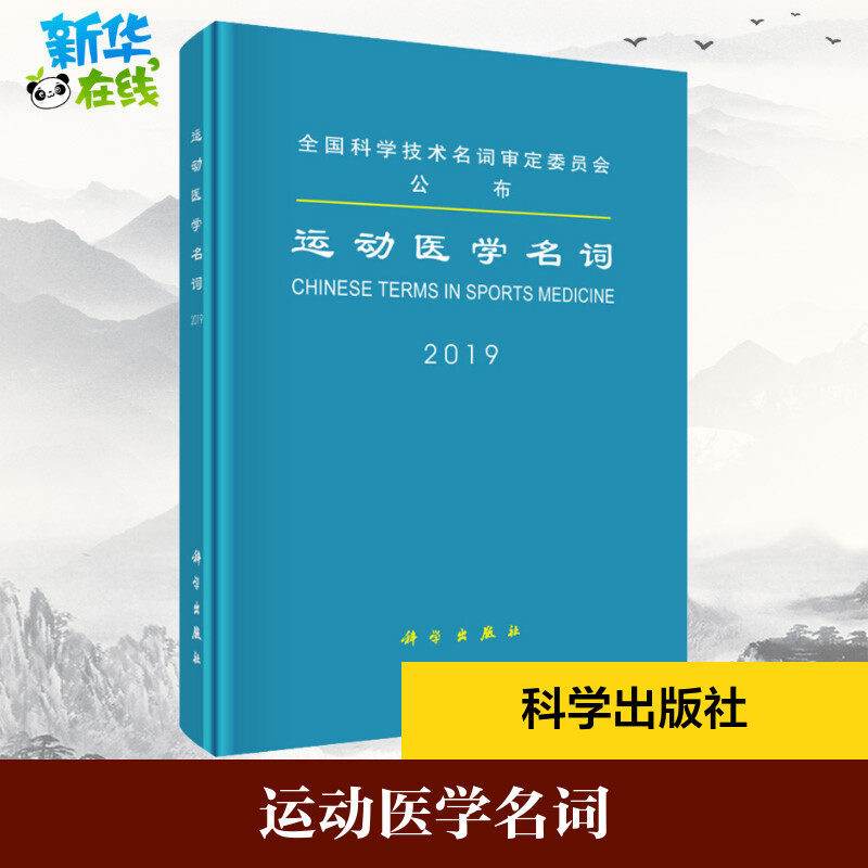运动医学名词 医学名词审定委员会审定 著 特种医学生活 新华书店正版图书籍 科学出版社