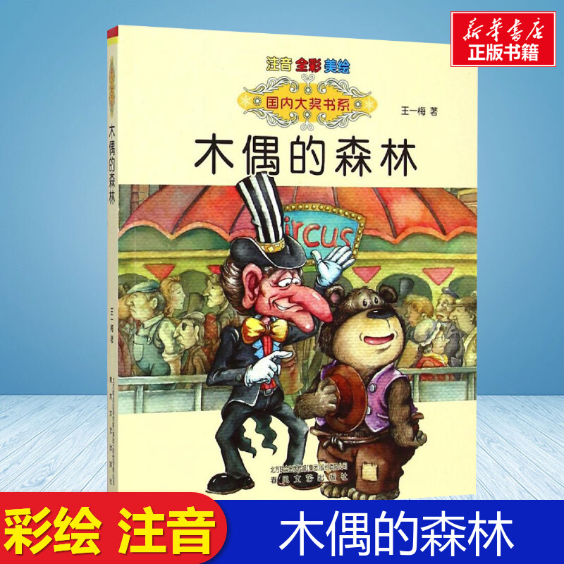 新华书店正版 注音读物
