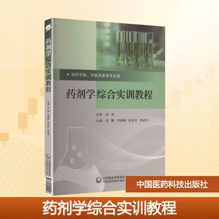 主编 编 中国医药科技出版 边静 社 图书籍 等 新华书店正版 药剂学综合实训教程 药学大中专