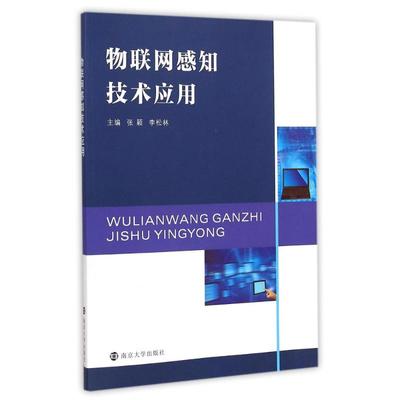 物联网感知技术应用 张颖, 李松林, 主编 著 大学教材大中专 新华书店正版图书籍 南京大学出版社