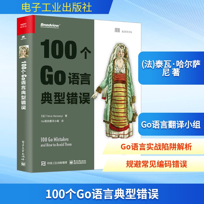 100个Go语言典型错误 (法)泰瓦·哈尔萨尼 著 Go语言翻译小组 译 程序设计（新）专业科技 新华书店正版图书籍 电子工业出版社