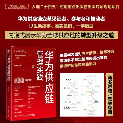 华为供应链管理实践 袁建东 著 供应链管理经管、励志 新华书店正版图书籍 人民邮电出版社