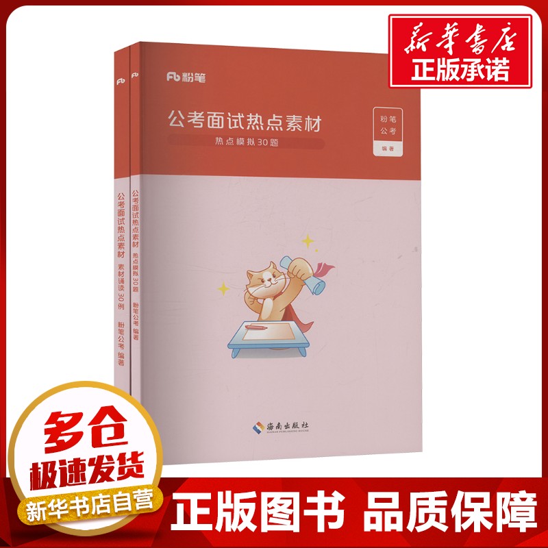 公考面试热点素材(全2册) 粉笔公考 编 公务员考试经管、励志 新华书店正版图书籍 海南出版社图片
