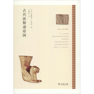 古代波斯诸帝国 Michael Burgan 著 李铁匠 译 欧洲史社科 新华书店正版图书籍 商务印书馆