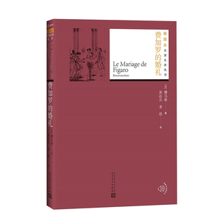 费加罗的婚礼 (法)博马舍 著 吴达元,龙佳 译 世界名著文学 新华书店正版图书籍 人民文学出版社