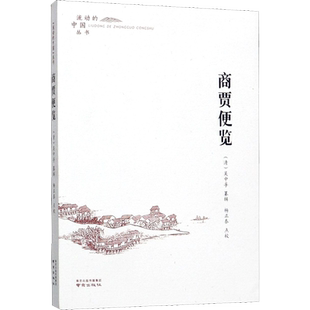 商贾便览 [清]吴中孚,杨正泰 各部门经济社科 新华书店正版图书籍 南京出版社