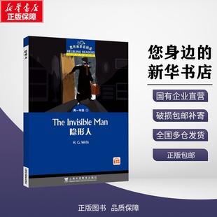 【新华正版】 黑布林英语阅读 高一年级 1 隐形人 (英)赫伯特·乔治·威尔斯 著 何锋;刘斌河 编 9787544684422 上海外语教育出版