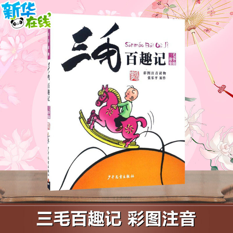 三毛百趣记 彩图注音读物书正版4-6-8岁小学生儿童文学一二三年级课外阅读书籍老师推荐睡前故事书亲子共读经典儿童文学故事书3-6,书籍/杂志/报纸,儿童文学,淘宝优惠券,粉丝福利购,淘宝优惠卷