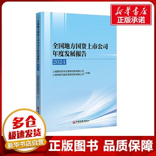 全国地方国资上市公司年度发展报告 2024 上海国有资本运营研究院有限公司,上海申银万国证券研究所有限公司 编 经济理论