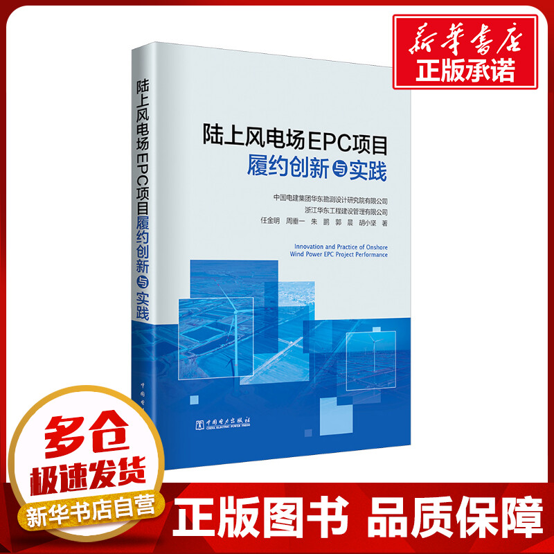 陆上风电场EPC项目履约创新与实践 任金明 等 著 电工技术/家电维修专业科技 新华书店正版图书籍 中国电力出版社