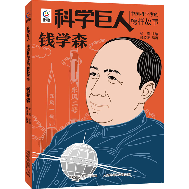 科学巨人 中国科学家的榜样故事·钱学森 松鹰 主编;魏凌波 编著;童趣出版有限公司 编 编 计算机理论和方法（新）少儿图片