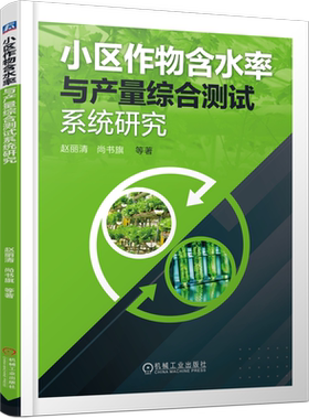 小区作物含水率与产量综合测试系统研究 赵丽清 等 著 农业基础科学专业科技 新华书店正版图书籍 机械工业出版社