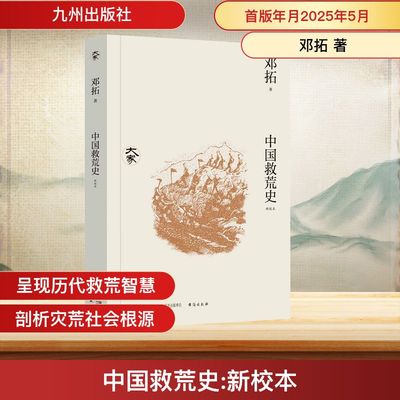 中国救荒史 邓拓 著 著 社会科学总论社科 新华书店正版图书籍 九州出版社
