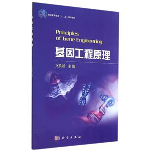 基因工程原理(普通高等教育十二五规划教材) 文铁桥 著作 大学教材大中专 新华书店正版图书籍 科学出版社