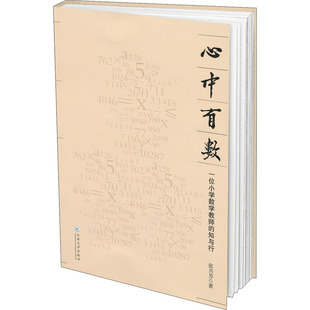 心中有数 一位小学数学教师的知与行 张兴芳 著 育儿其他文教 新华书店正版图书籍 云南大学出版社