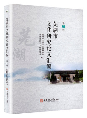 芜湖市文化研究论文汇编.第三辑 芜湖市文学艺术届联合会,芜湖市历史文化研究会 编 文化史经管、励志 新华书店正版图书籍