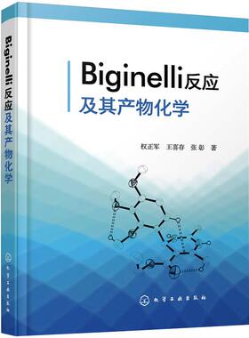 Biginelli反应及其产物化学 权正军,王喜存,张彰 著 化学工业专业科技 新华书店正版图书籍 化学工业出版社