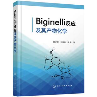 Biginelli反应及其产物化学 权正军,王喜存,张彰 著 化学工业专业科技 新华书店正版图书籍 化学工业出版社