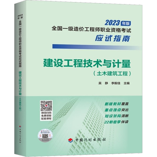 建设工程技术与计量(土木建筑工程) 吴静,李毅佳 编 建筑考试其他专业科技 新华书店正版图书籍 中国计划出版社